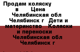 Продам коляску Verdi Max (3 в 1) › Цена ­ 8 000 - Челябинская обл., Челябинск г. Дети и материнство » Коляски и переноски   . Челябинская обл.,Челябинск г.